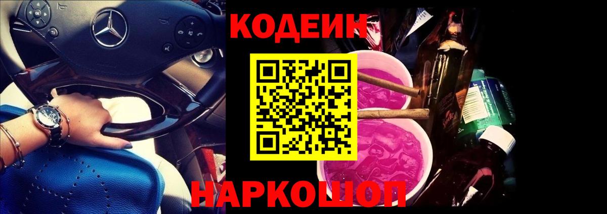 Codein Purple Drank Юрга